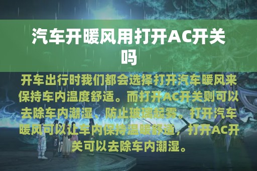 汽车开暖风用打开AC开关吗