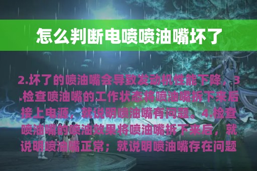 怎么判断电喷喷油嘴坏了