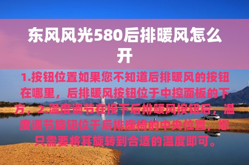 东风风光580后排暖风怎么开