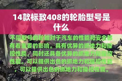 14款标致408的轮胎型号是什么