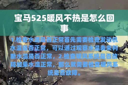 宝马525暖风不热是怎么回事