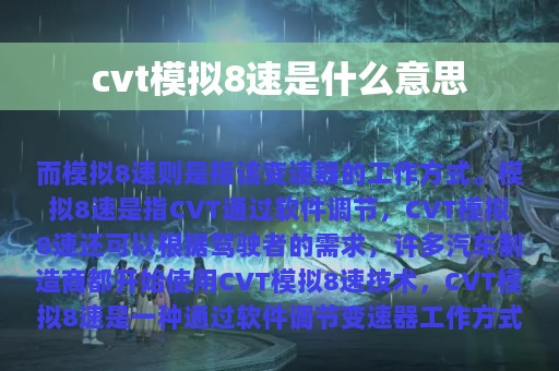 cvt模拟8速是什么意思