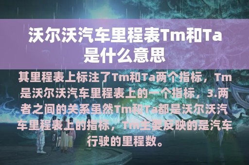 沃尔沃汽车里程表Tm和Ta是什么意思