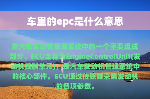 车里的epc是什么意思