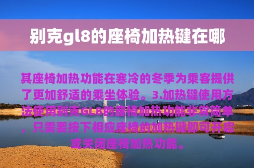 别克gl8的座椅加热键在哪