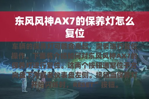 东风风神AX7的保养灯怎么复位