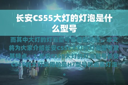 长安CS55大灯的灯泡是什么型号