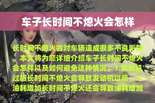 车子长时间不熄火会怎样