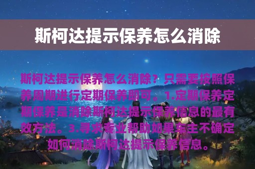 斯柯达提示保养怎么消除