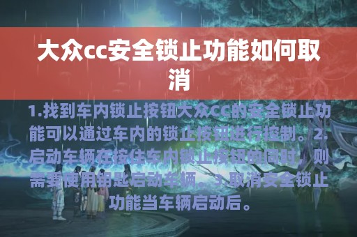 大众cc安全锁止功能如何取消