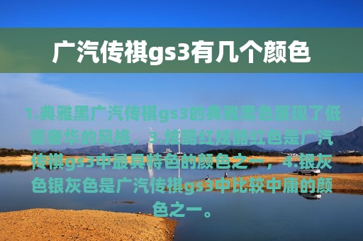 广汽传祺gs3有几个颜色