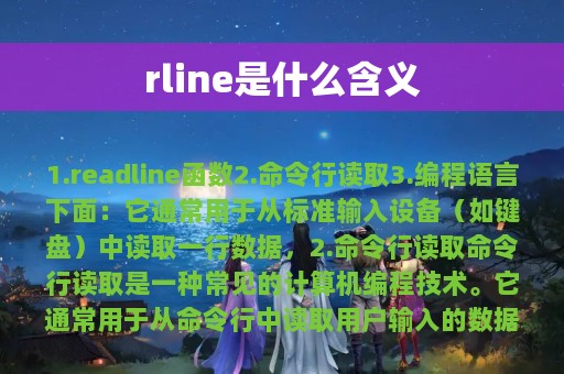 rline是什么含义