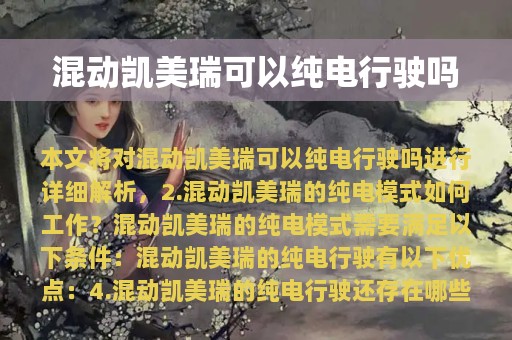 混动凯美瑞可以纯电行驶吗