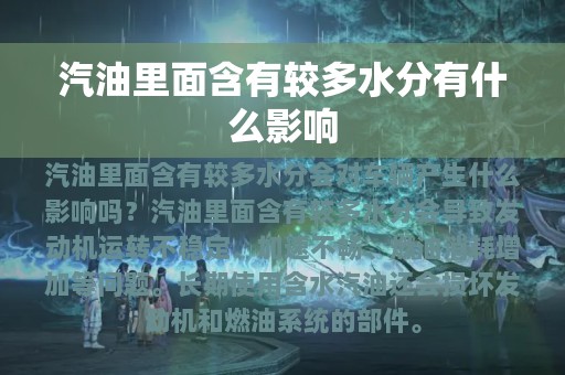 汽油里面含有较多水分有什么影响