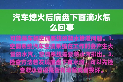 汽车熄火后底盘下面滴水怎么回事