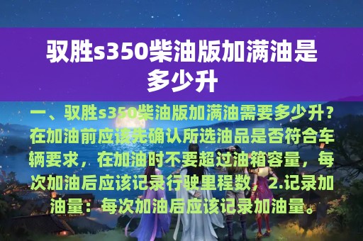 驭胜s350柴油版加满油是多少升