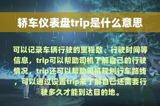 轿车仪表盘trip是什么意思