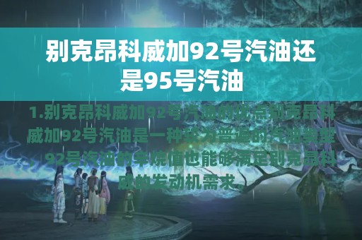 别克昂科威加92号汽油还是95号汽油