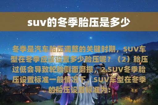 suv的冬季胎压是多少