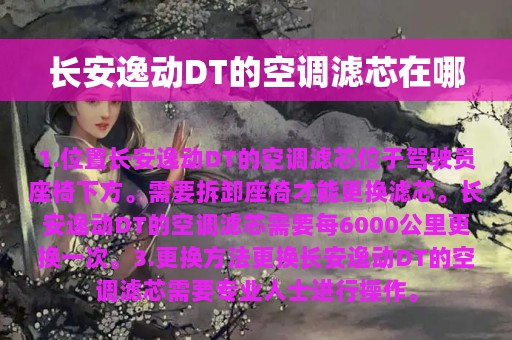 长安逸动DT的空调滤芯在哪