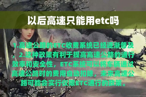 以后高速只能用etc吗