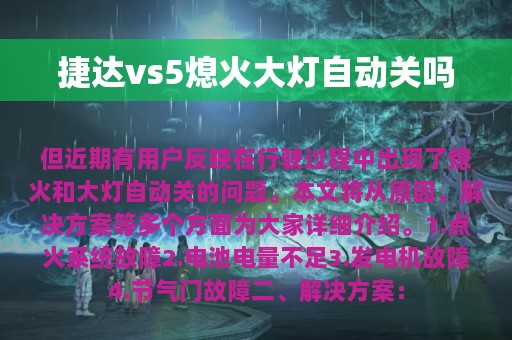 捷达vs5熄火大灯自动关吗