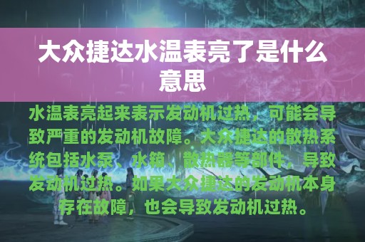 大众捷达水温表亮了是什么意思