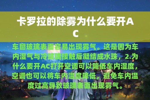 卡罗拉的除雾为什么要开AC