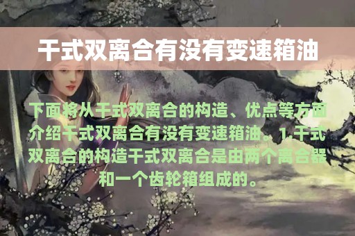 干式双离合有没有变速箱油