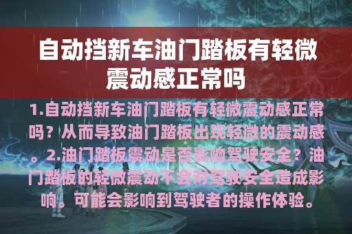 自动挡新车油门踏板有轻微震动感正常吗