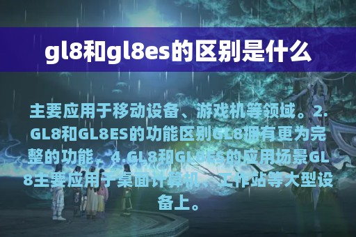 gl8和gl8es的区别是什么