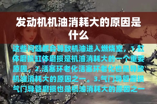 发动机机油消耗大的原因是什么