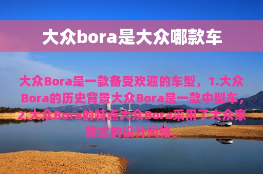 大众bora是大众哪款车