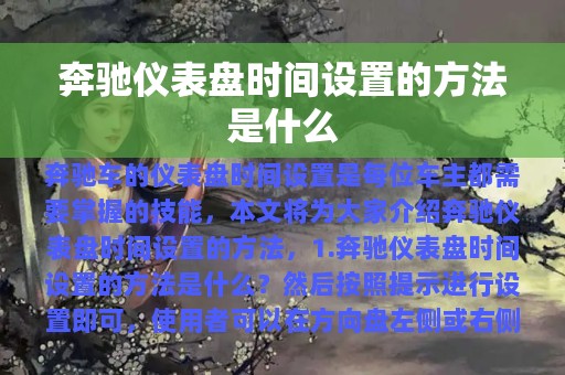 奔驰仪表盘时间设置的方法是什么