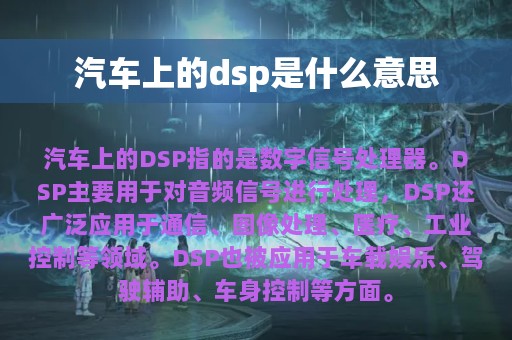 汽车上的dsp是什么意思