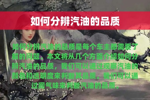 如何分辨汽油的品质