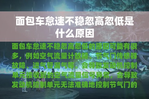 面包车怠速不稳忽高忽低是什么原因