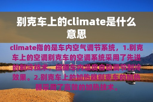 别克车上的climate是什么意思