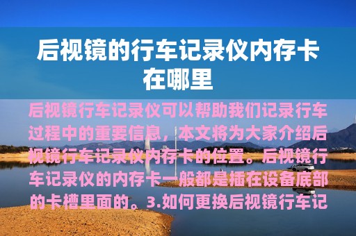 后视镜的行车记录仪内存卡在哪里