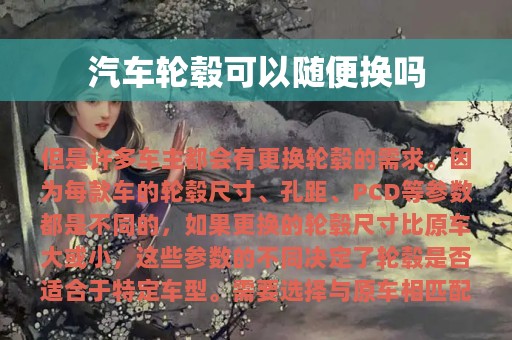 汽车轮毂可以随便换吗