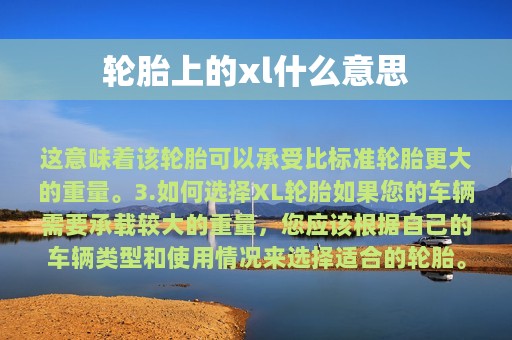 轮胎上的xl什么意思