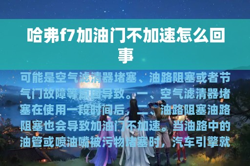 哈弗f7加油门不加速怎么回事