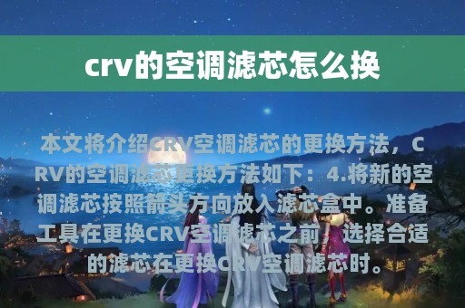 crv的空调滤芯怎么换