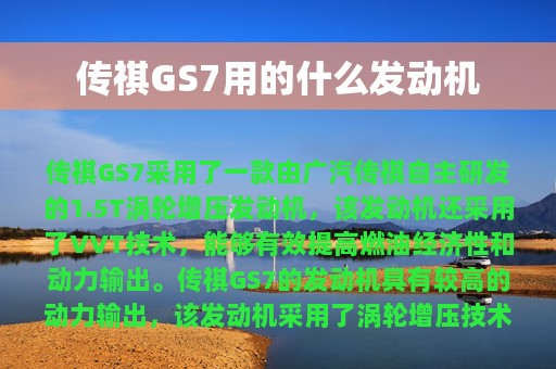 传祺GS7用的什么发动机