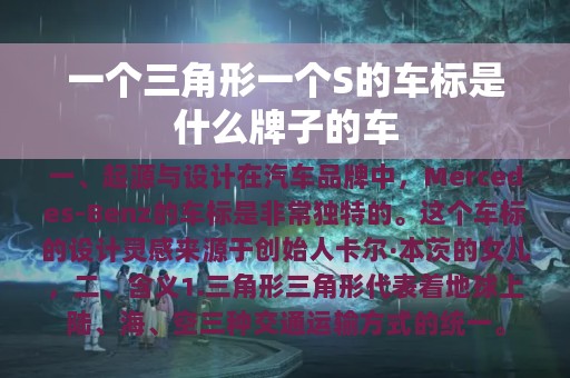 一个三角形一个S的车标是什么牌子的车