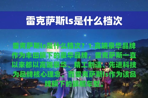 雷克萨斯ls是什么档次