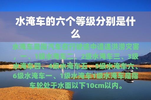 水淹车的六个等级分别是什么