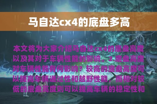 马自达cx4的底盘多高