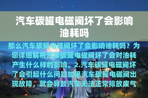 汽车碳罐电磁阀坏了会影响油耗吗