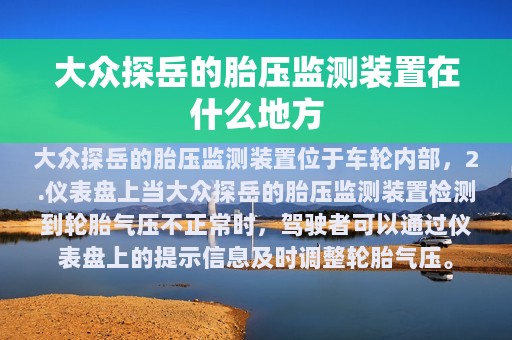 大众探岳的胎压监测装置在什么地方